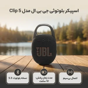 اسپیکر بلوتوثی جی بی ال مدل Clip 5