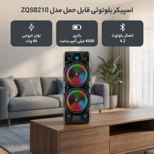 اسپیکر بلوتوثی قابل حمل مدل ZQS8210