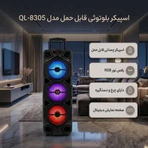 اسپیکر بلوتوثی قابل حمل مدل QL-8305