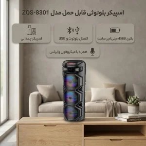 اسپیکر بلوتوثی قابل حمل مدل ZQS-8301