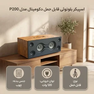 اسپیکر بلوتوثی قابل حمل دکومینال مدل P200