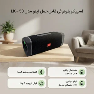 اسپیکر بلوتوثی قابل حمل لیتو مدل LK - 53