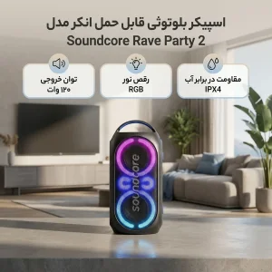 اسپیکر بلوتوثی قابل حمل انکر مدل Soundcore Rave Party 2