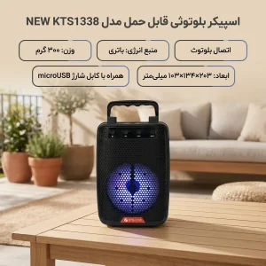 اسپیکر بلوتوثی قابل حمل مدل KTS1338 NEW