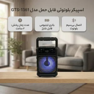 اسپیکر بلوتوثی قابل حمل مدل GTS-1361