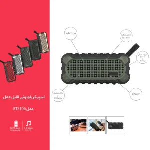اسپیکر بلوتوثی قابل حمل مدل BTS106