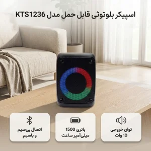 اسپیکر بلوتوثی قابل حمل مدل KTS1236
