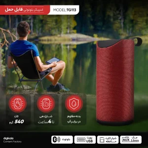 اسپیکر بلوتوثی قابل حمل مدل TG113
