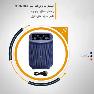 اسپیکر بلوتوثی قابل حمل گرید نایس مدل GTS-1349