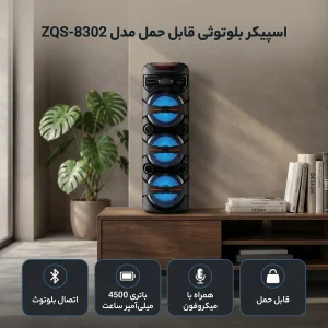 اسپیکر بلوتوثی قابل حمل مدل ZQS-8302