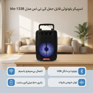 اسپیکر بلوتوثی قابل حمل کی تی اس مدل kts-1338