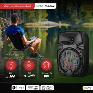 اسپیکر بلوتوثی قابل حمل سینگ مدل ZQS-1461