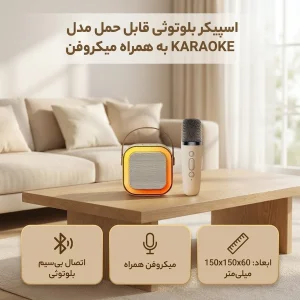 اسپیکر بلوتوثی قابل حمل مدل KARAOKE به همراه میکروفن
