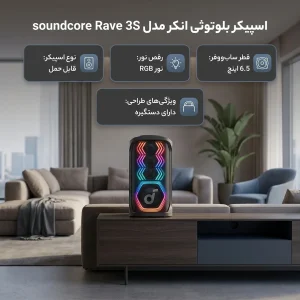 اسپیکر بلوتوثی انکر مدل soundcore Rave 3S