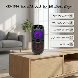 اسپیکر بلوتوثی قابل حمل کی تی ایکس مدل KTX-1526