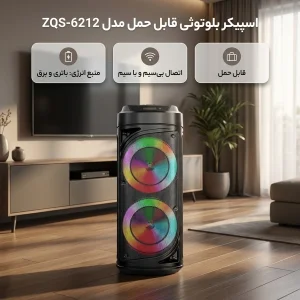 اسپیکر بلوتوثی قابل حمل مدل ZQS-6212