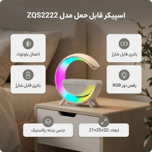 اسپیکر قابل حمل مدل ZQS2222