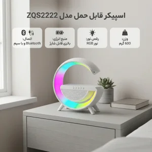 اسپیکر قابل حمل مدل ZQS2222