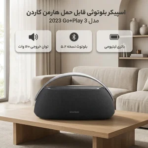 اسپیکر بلوتوثی قابل حمل هارمن کاردن مدل  Go+Play 3 2023