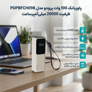 پاوربانک 100 وات پرودو مدل PDPBFCH098 ظرفیت 20000 میلی‌آمپرساعت