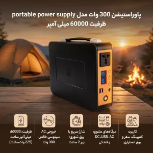 پاوراستیشن بیسیم 300 وات فونمی مدل portable power supply ظرفیت 60000 میلی آمپر ساعت