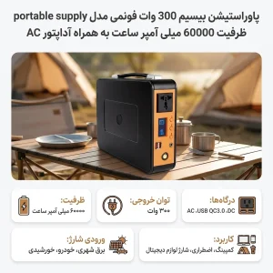 پاوراستیشن بیسیم 300 وات فونمی مدل portable power supply ظرفیت 60000 میلی آمپر ساعت