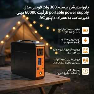 پاوراستیشن بیسیم 300 وات فونمی مدل portable power supply ظرفیت 60000 میلی آمپر ساعت