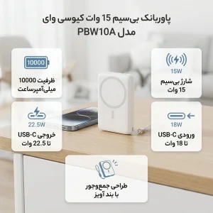 پاوربانک بی‌سیم 15 وات کیو سی وای مدل PBW10A ظرفیت 10000 میلی‌آمپرساعت