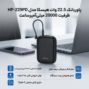 پاوربانک 22.5 وات هیسکا مدل HP-229PD ظرفیت 20000 میلی‌آمپرساعت