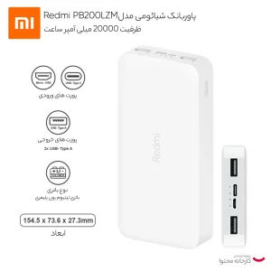 پاوربانک 18 وات شیائومی مدل Redmi PB200LZM ظرفیت 20000 میلی آمپر ساعت