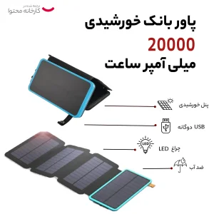 شارژ همراه خورشیدی مدل Solar4Fold ظرفیت 20000 میلی آمپر ساعت