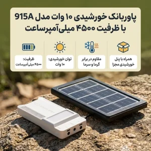 پاوربانک خورشیدی 10 وات مدل 915A ظرفیت 4500 میلی‌آمپرساعت به همراه پنل خورشیدی