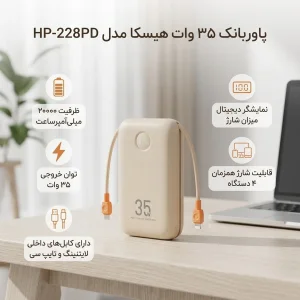 پاوربانک 35 وات هیسکا مدل HP-228PD ظرفیت 20000 میلی‌آمپرساعت
