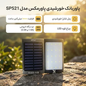 پاوربانک خورشیدی پاورمکس مدل SP521 ظرفیت 10000 میلی آمپر ساعت
