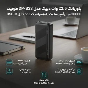 پاوربانک 22.5 وات دیپک مدل DP-B33 ظرفیت 30000 میلی‌آمپر ساعت به همراه کابل USB-C