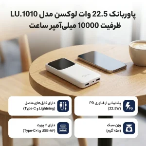 پاوربانک 22.5 وات لوکسن مدل LU.1010 ظرفیت 10000 میلی‌آمپر ساعت