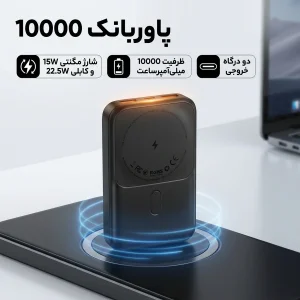 پاوربانک 22.5 وات مدل 10000 ظرفیت 10000 میلی‌آمپرساعت