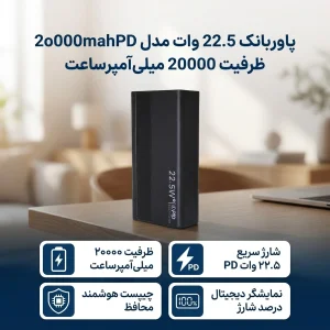 پاوربانک 22.5 وات مدل 2o000mahPD ظرفیت 20000 میلی‌آمپرساعت