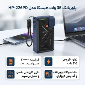 پاوربانک 35 وات هیسکا مدل HP-226PD ظرفیت 20000 میلی آمپر ساعت به همراه کابل متصل USB-C