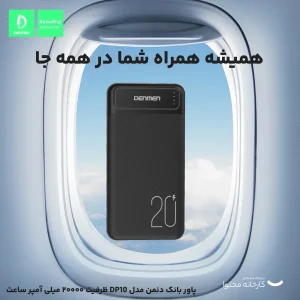 پاور بانک دنمن مدل DP10 ظرفیت 20000 میلی آمپر ساعت