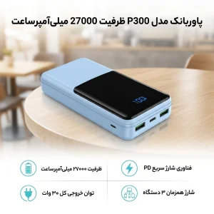 پاوربانک 30 وات مدل P300 ظرفیت 27000 میلی‌آمپرساعت به همراه کابل USB-C