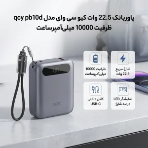 پاوربانک 22.5 وات کیو سی وای مدل qcy pb10d ظرفیت 10000 میلی‌آمپرساعت