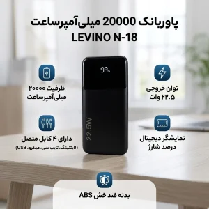 پاوربانک 12 وات مدل LEVINO N-18 ظرفیت 20000 میلی‌آمپرساعت