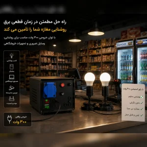 پاوراستیشن 300وات مدل اضطراری ظرفیت 108وات ساعت