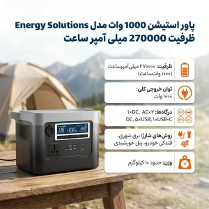 پاور استیشن 1000 وات مدل 001 ظرفیت 270000 میلی آمپر ساعت