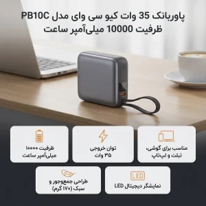 پاوربانک 35 وات کیو سی وای مدل PB10C ظرفیت 10000 میلی‌آمپر ساعت