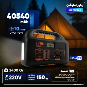 پاوراستیشن 150 وات مدل EG-008pb  ظرفیت 40000 میلی‌آمپرساعت