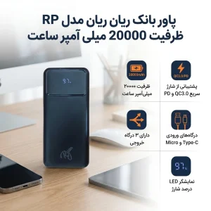 پاور بانک ریان مدل RP ظرفیت 20000 میلی آمپر ساعت
