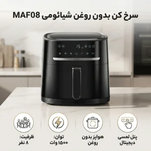سرخ کن بدون روغن شیائومی مدل MAF08