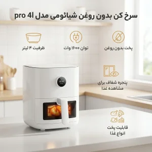 سرخ کن بدون روغن شیائومی مدل pro 4l